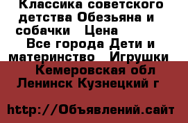 Классика советского детства Обезьяна и 3 собачки › Цена ­ 1 000 - Все города Дети и материнство » Игрушки   . Кемеровская обл.,Ленинск-Кузнецкий г.